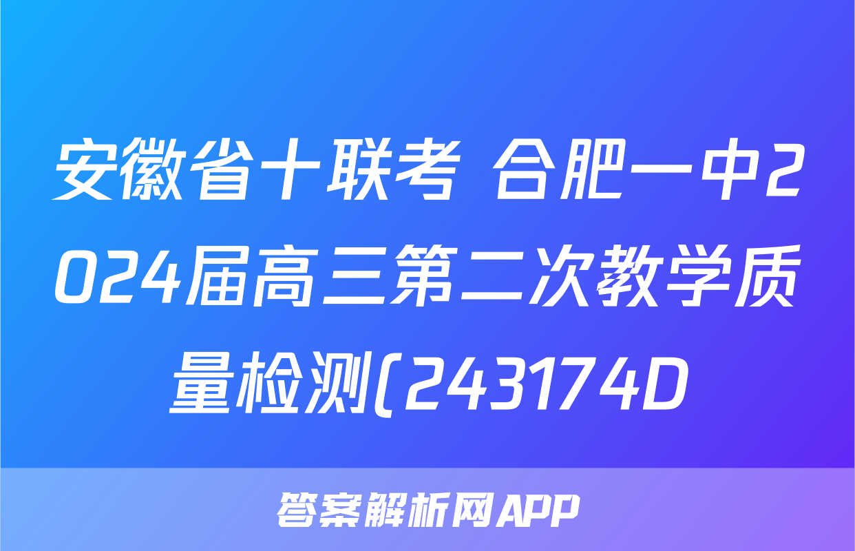 安徽省十联考 合肥一中2024届高三第二次教学质量检测(243174D)历史